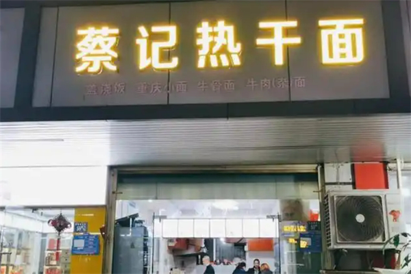 蔡記傳承熱干面加盟