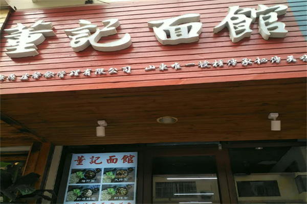 董記燴面加盟
