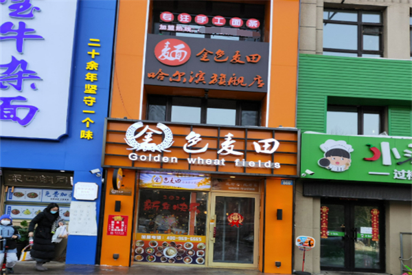 金色麥田面條加盟