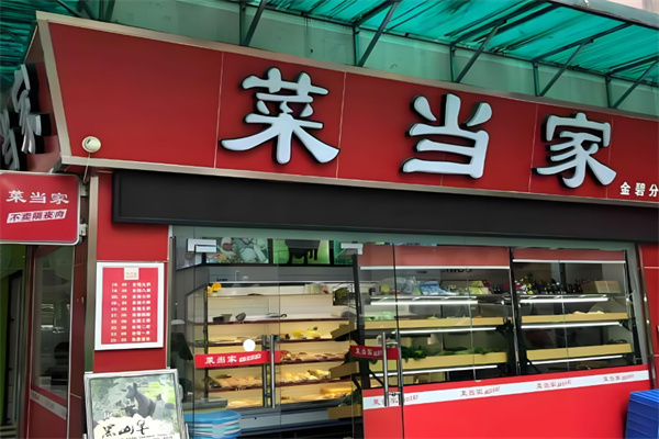 菜當(dāng)家生鮮便利店加盟