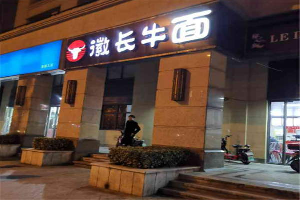 徽長牛面館加盟