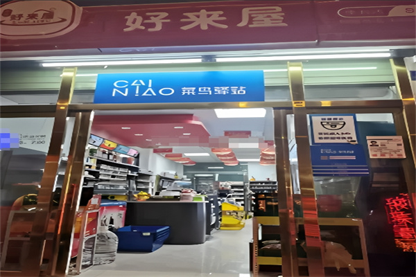 好來屋便利店加盟