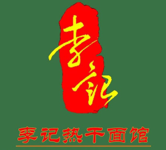 武漢李記熱干面加盟