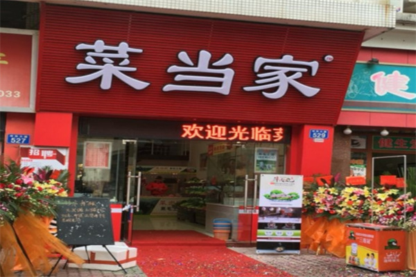 菜當(dāng)家生鮮便利店加盟