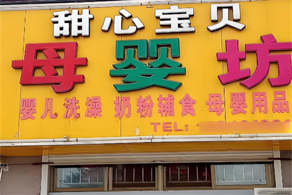 甜心寶貝進口母嬰店加盟