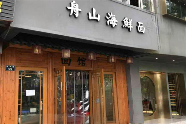舟山海鮮面館加盟