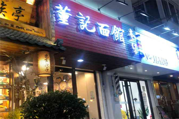 董記燴面加盟
