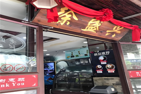 徐盛興蘇州湯包加盟