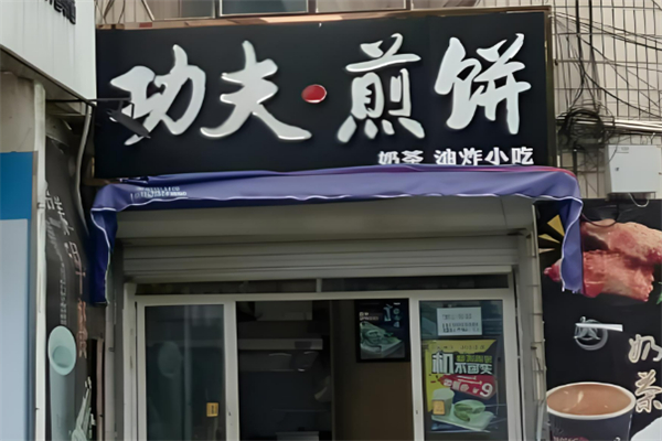 功夫煎餅加盟