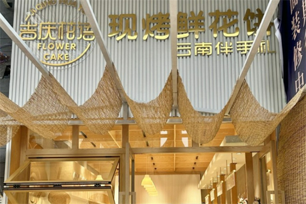 花語鮮花餅加盟