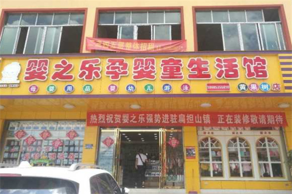 嬰之樂孕嬰童生活館加盟