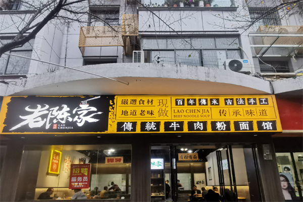 老陳家面館加盟