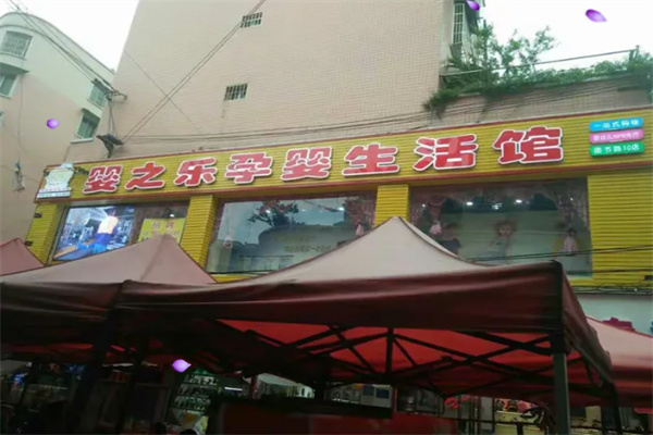 嬰之樂孕嬰童生活館加盟