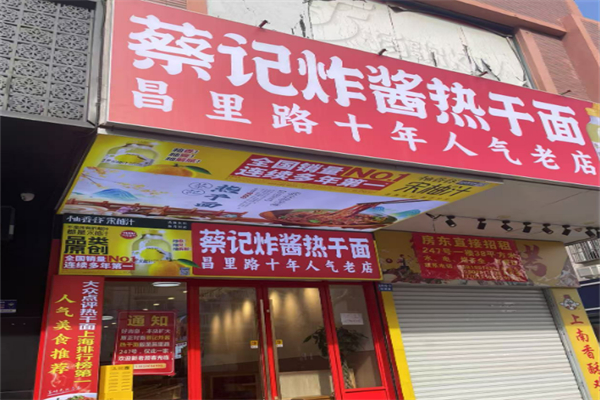 蔡記傳承熱干面加盟