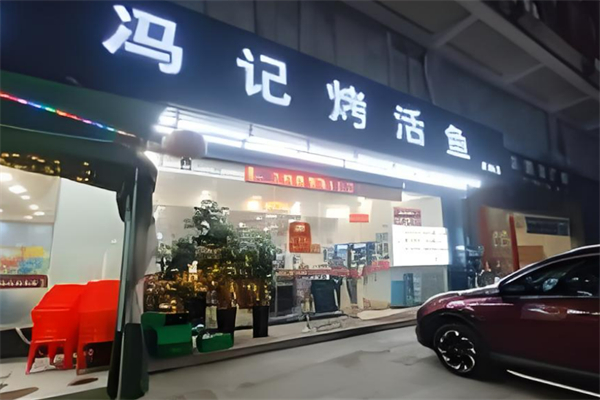 馮記烤活魚加盟