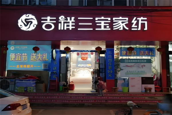 吉祥三寶家紡加盟