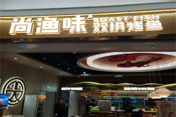 尚漁味雙拼烤魚加盟