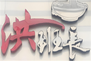 洪班長韓式炸醬面加盟