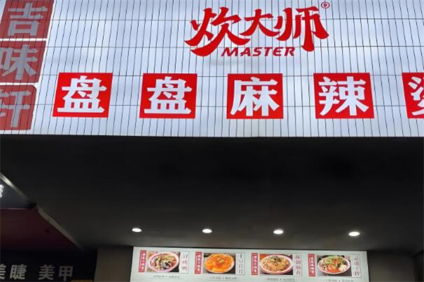 炊大師麻辣燙加盟