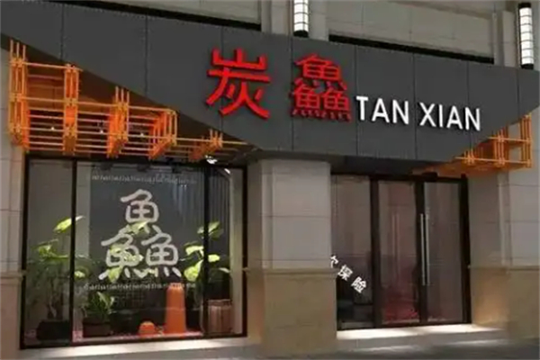 蒙自源炭鱻烤魚加盟