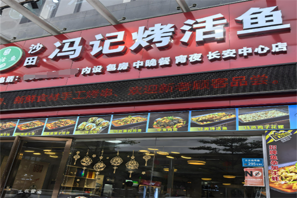 馮記烤活魚加盟
