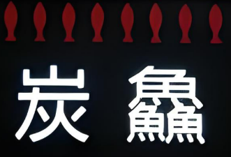 蒙自源炭鱻烤魚加盟
