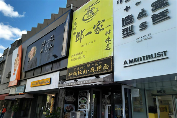 郎一家砂鍋壇肉麻辣面加盟