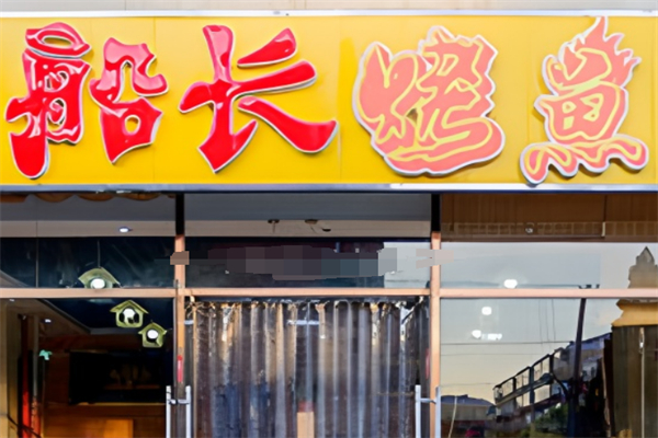 船長(zhǎng)烤魚(yú)加盟
