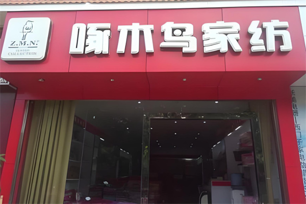 啄木鳥床上用品加盟