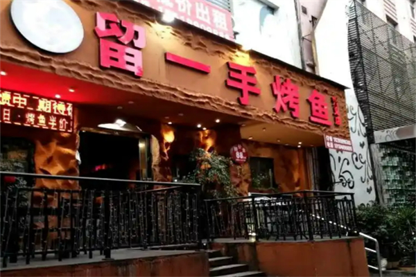 留一手特色烤魚(yú)加盟