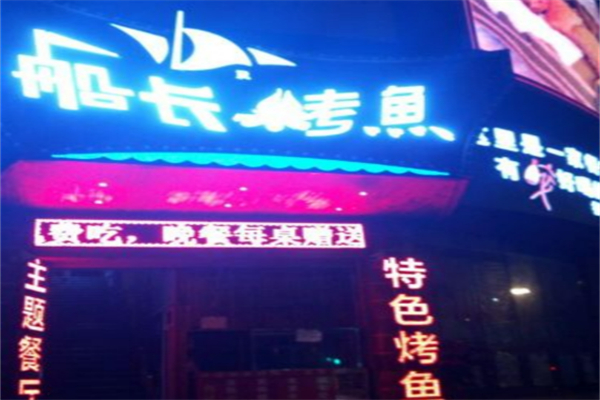 船長(zhǎng)烤魚(yú)加盟