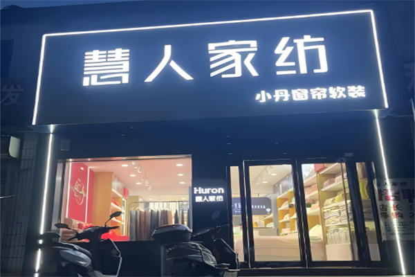 慧人家紡加盟