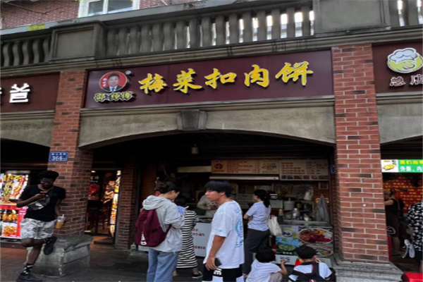 邵師傅梅干菜扣肉餅加盟