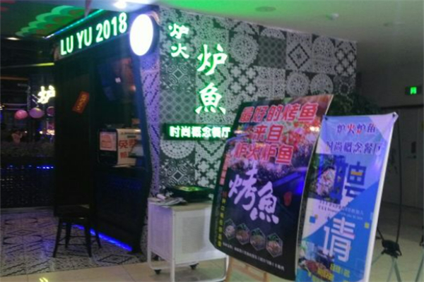 爐火爐魚加盟