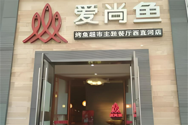 愛尚魚烤魚加盟