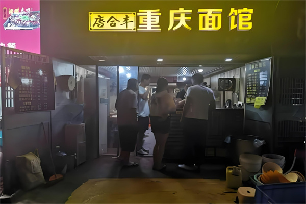 唐合豐重慶面館加盟
