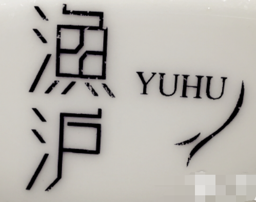 魚滬江南爐魚加盟