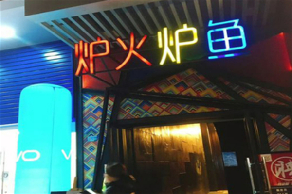 爐火爐魚加盟