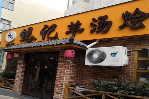 銀記羊湯燴面加盟