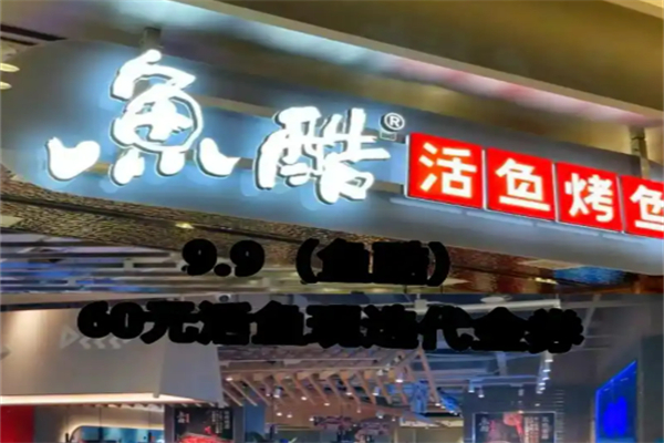 魚酷活魚烤魚加盟