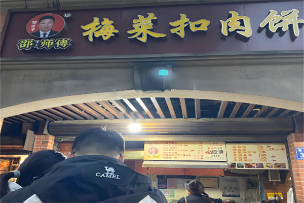 邵師傅梅干菜扣肉餅加盟