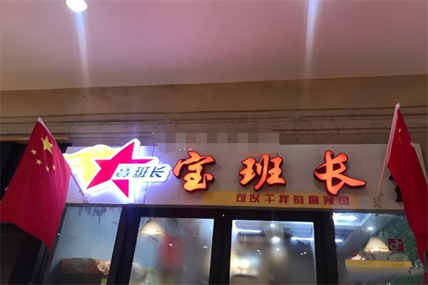 寶班長(zhǎng)麻辣燙加盟