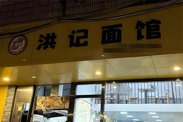洪記面館加盟