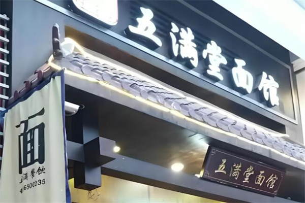 五滿堂面館加盟