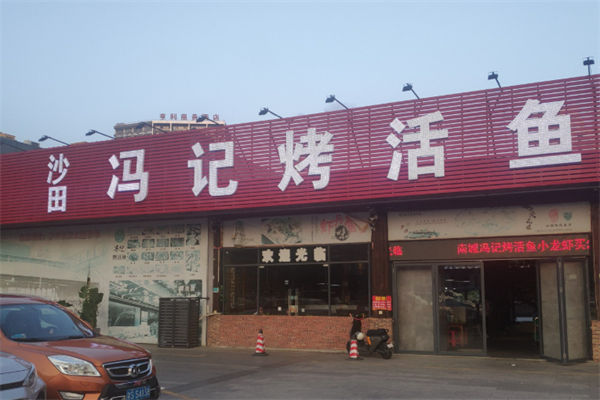 馮記烤活魚加盟
