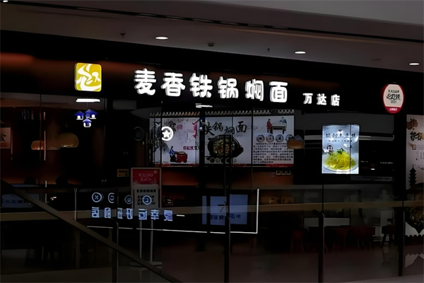 麥香鐵鍋燜面加盟