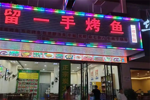 留一手特色烤魚(yú)加盟