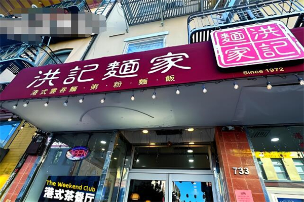 洪記面館加盟