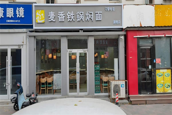 麥香鐵鍋燜面加盟