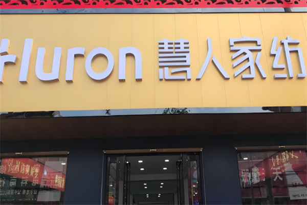 慧人家紡加盟
